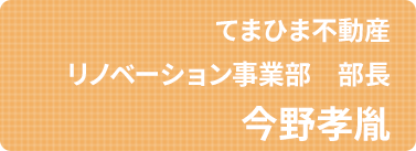 てまひま不動産,リノベーション事業部,今野考胤