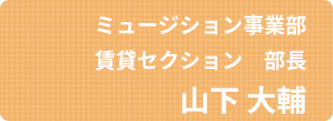 ミュージション事業部,賃貸セクション,部長山下 大輔