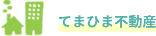 てまひま不動産